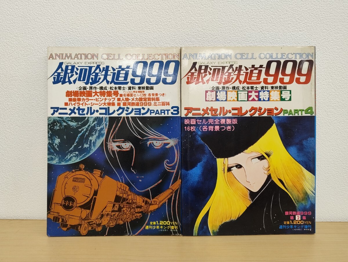 V/銀河鉄道999 設定資料集 TVアニメ総集編 保存版 少年画報社 昭和55年 