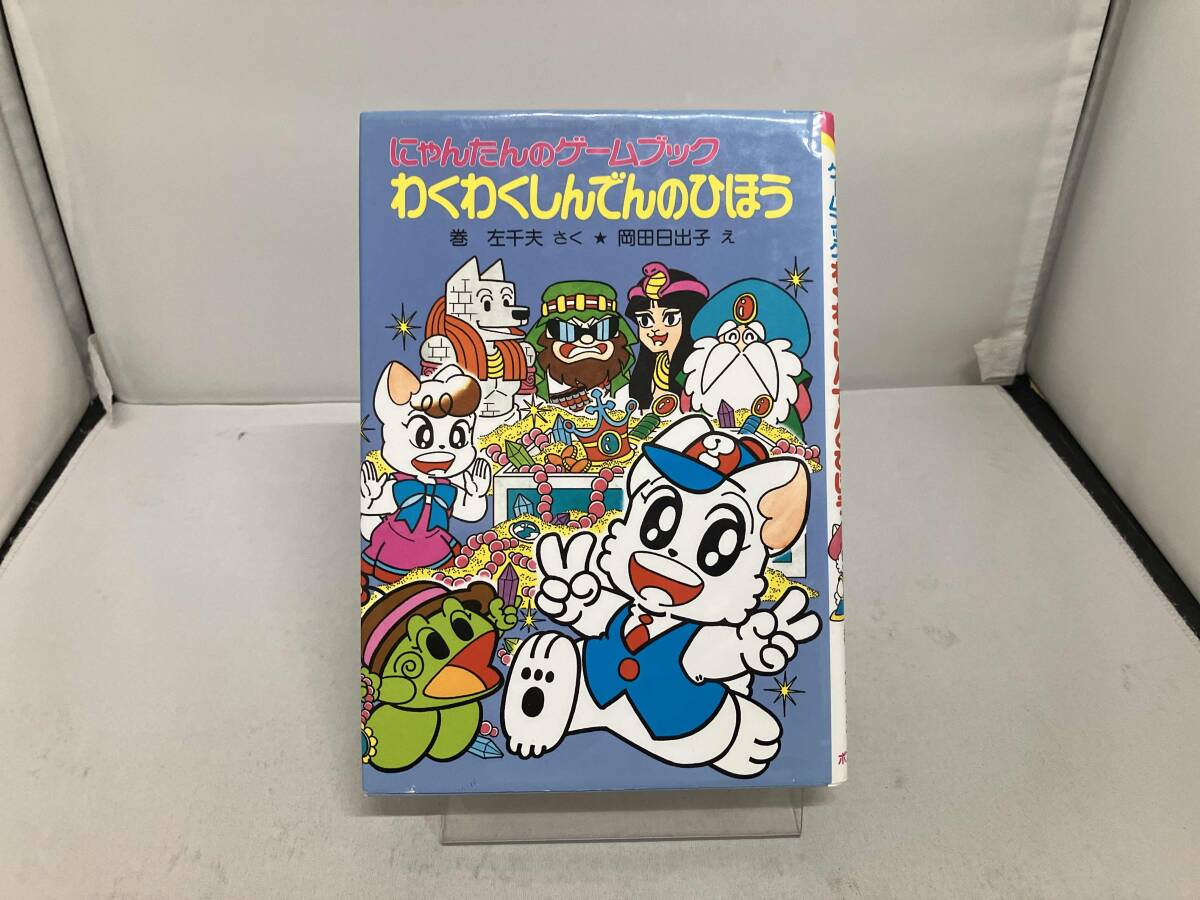 中古絵本】 即決 にゃんたんのゲームブック はらはらようかいハウス 巻 