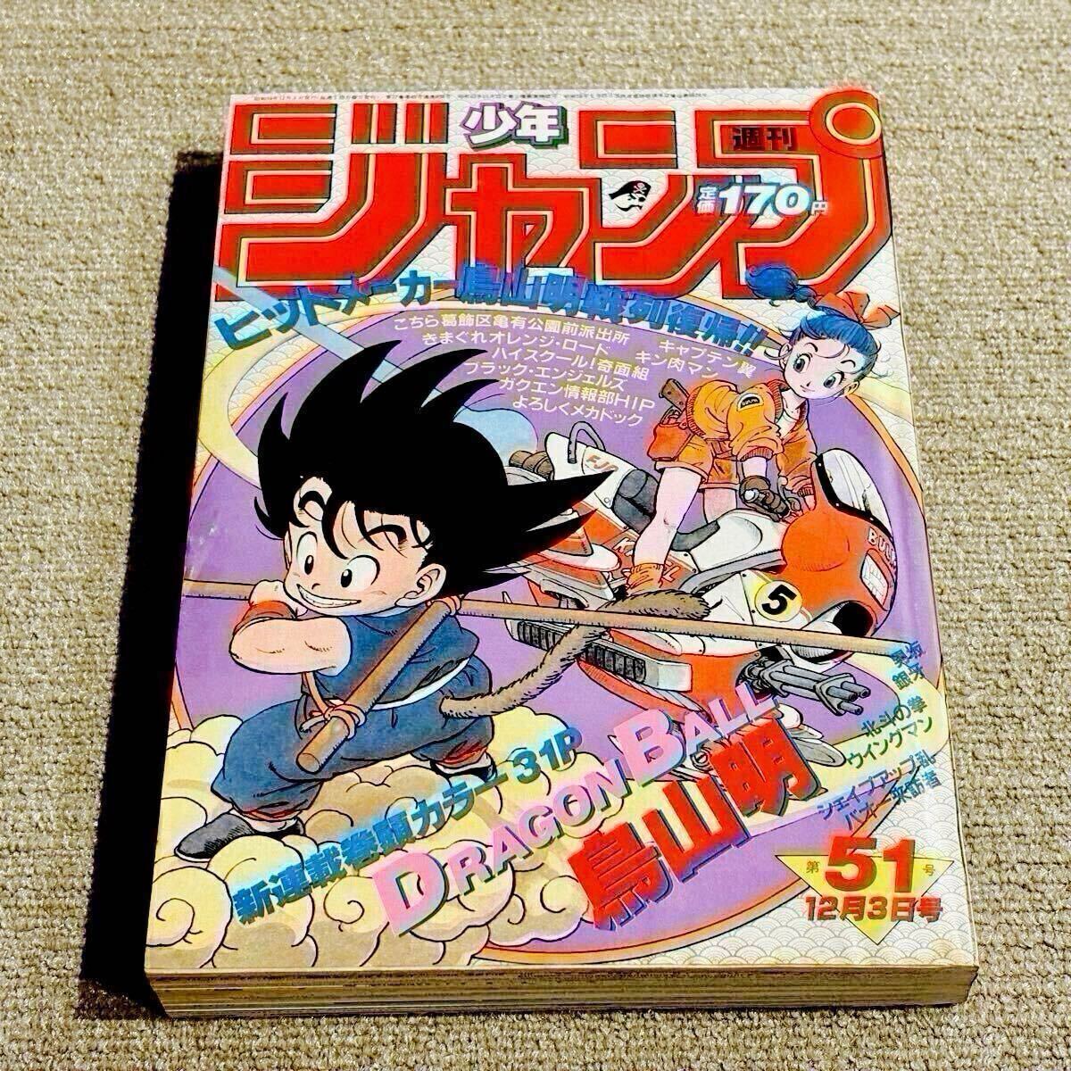 ドラゴンボール DRAGON BALL 最終回直前表紙・巻頭カラー掲載号 週刊