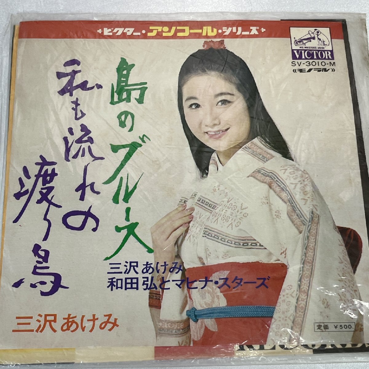 EP 稲沢音頭 三沢あけみ、川路英夫 恋のなおいぎれ 大竹伸子 ビクター 