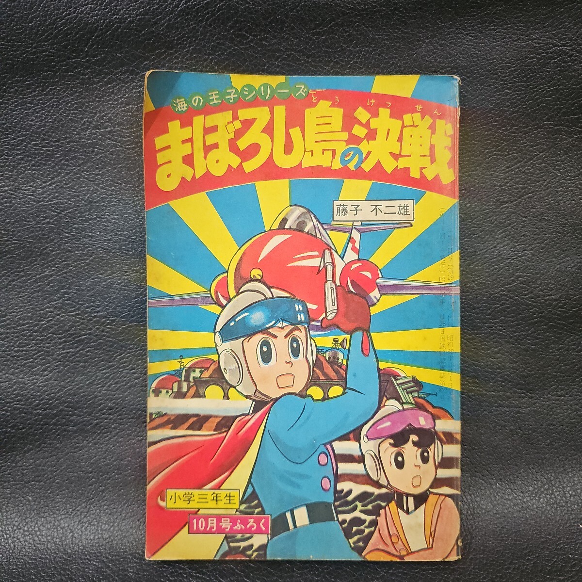 藤子不二雄A/幻のアニメ『フータくん』のソノレコード(ソノシート・フォノシート)1967年頃の品★デッドストックを発掘◆実質未使用 藤子不二雄A/幻のアニメ『フータくん』のソノレコード(ソノシート