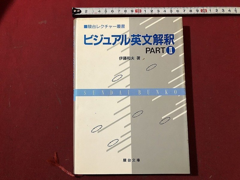 1円開始・送料込・匿名】物理に関する10話 坂間勇 駿台文庫 駿台