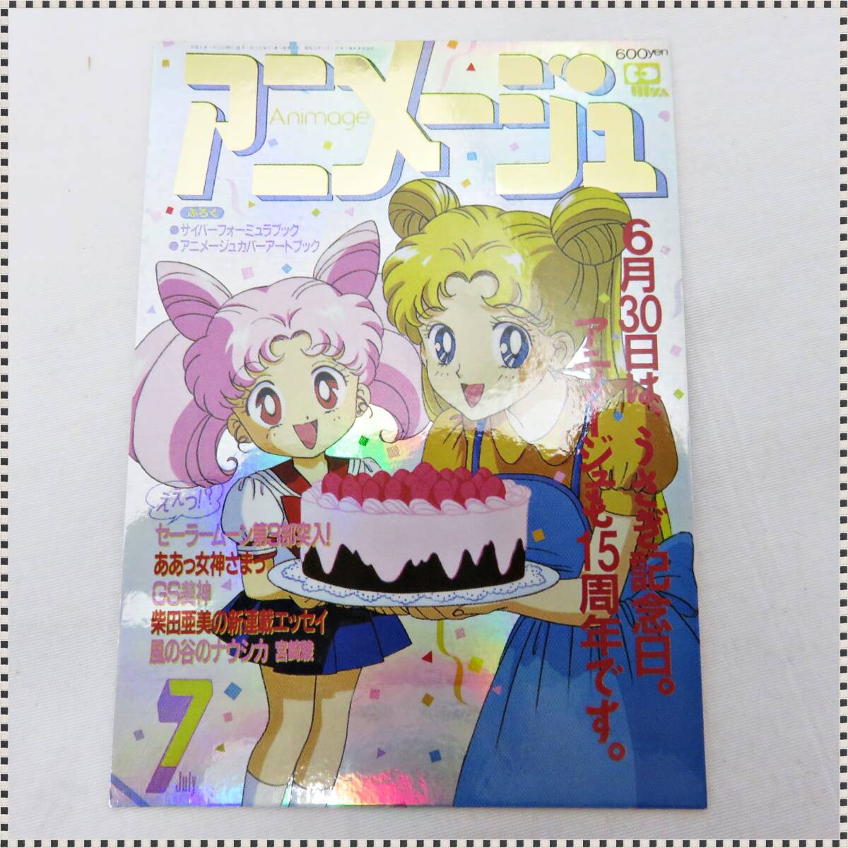 アニメージュ 1992 9月号 ＊紅の豚 魔女っ子ヤダモン 美少女戦士