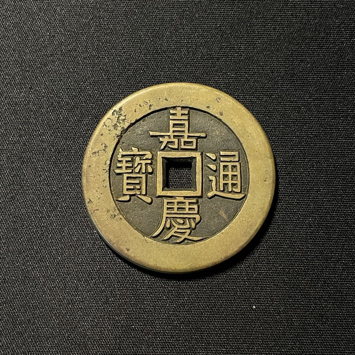 中古】中国貨幣 古銭 硬貨 嘉通慶賽の落札情報詳細 - Yahoo