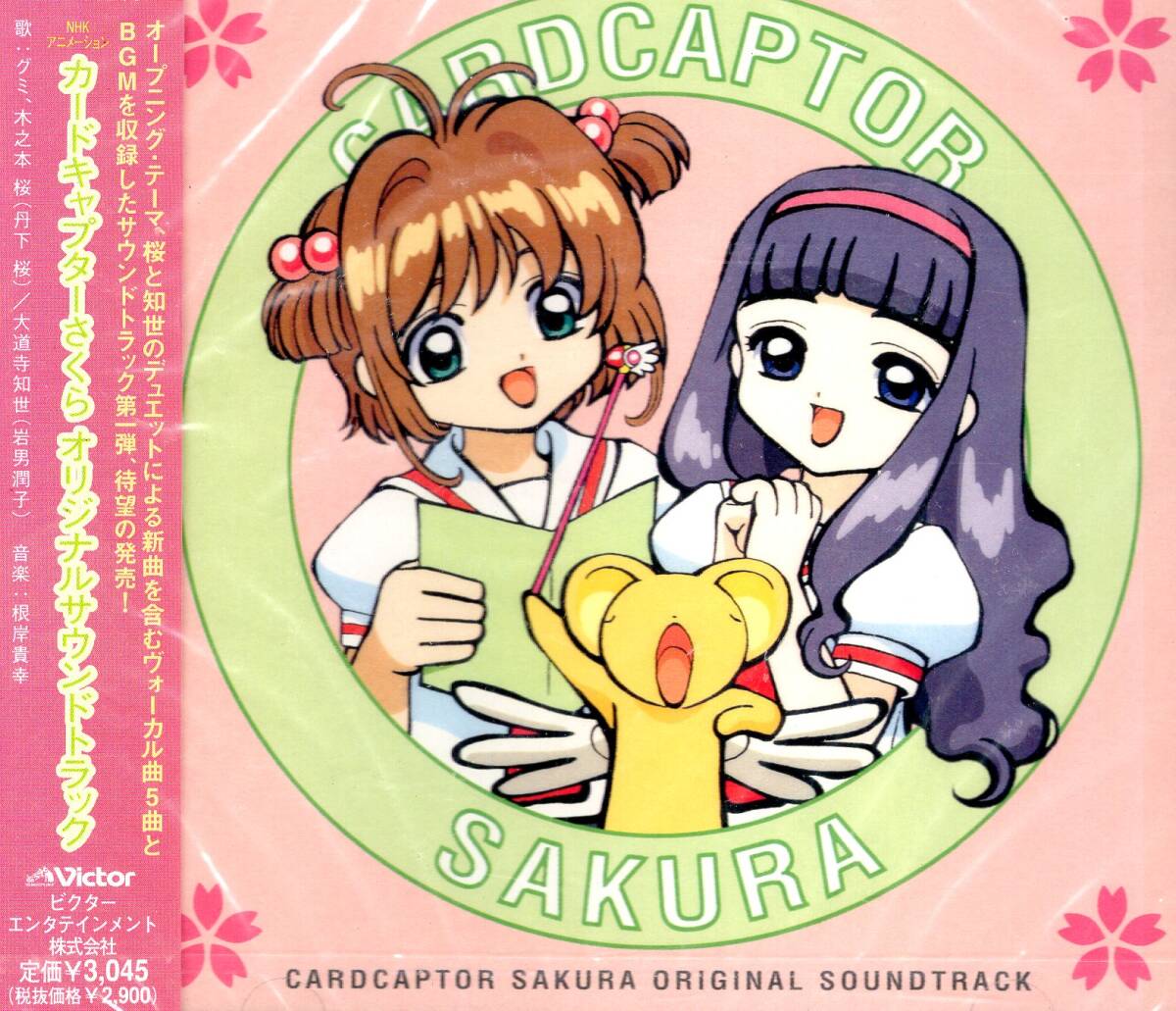 CD[劇場版 カードキャプターさくら□封印されたカード□サウンド 