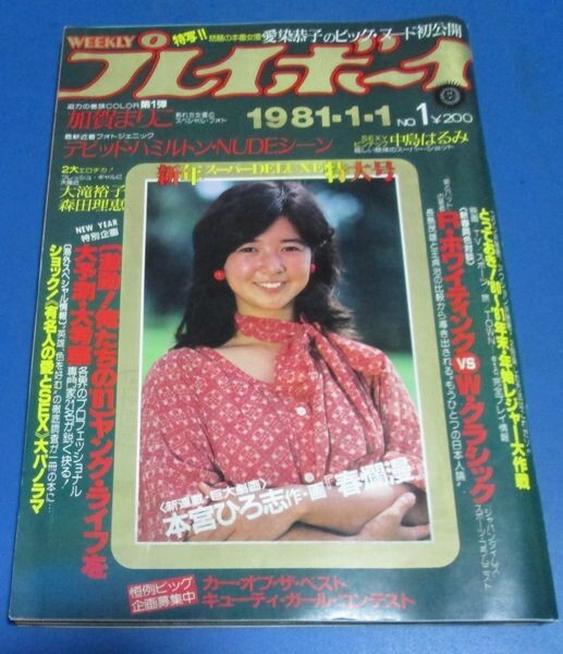 週刊プレイボーイ昭和54年4月24日/表紙 中野知子 浅野ゆう子 キャティ