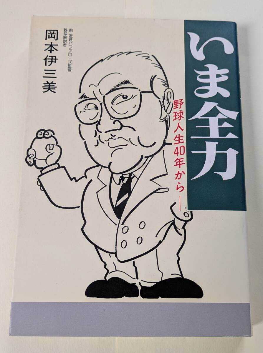 いま全力 野球人生40年から/岡本伊三美 いま全力～野球人生40年から～岡本伊三美 近鉄バファローズ監督 南海