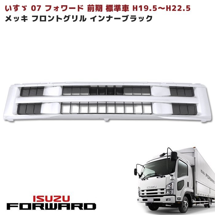 メッキ フロントグリル いすゞ 320フォワード 標準車両 平成6年2月から