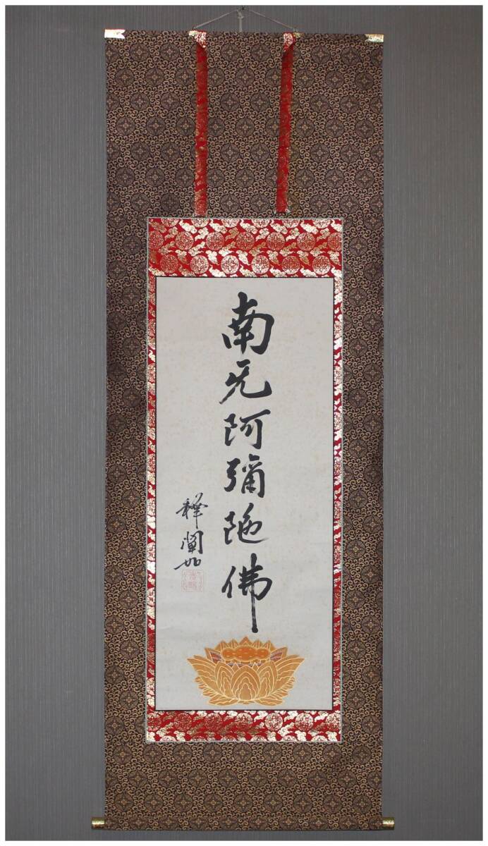中古】明如 上人 現如 上人 大谷光尊 大谷光塋 猊下 肖像 本願寺 西