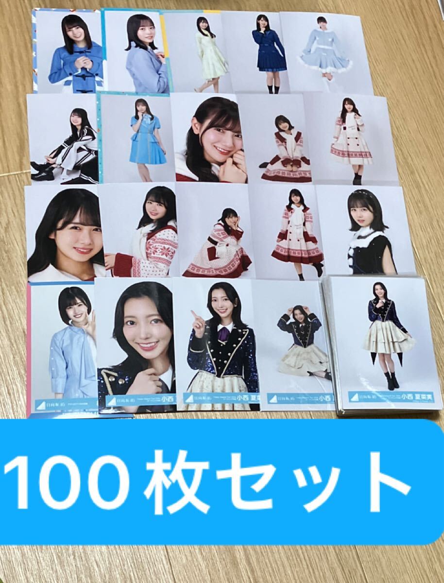 日向坂46 小坂菜緒 直筆サイン入り生写真B ☆証明シール付きの落札