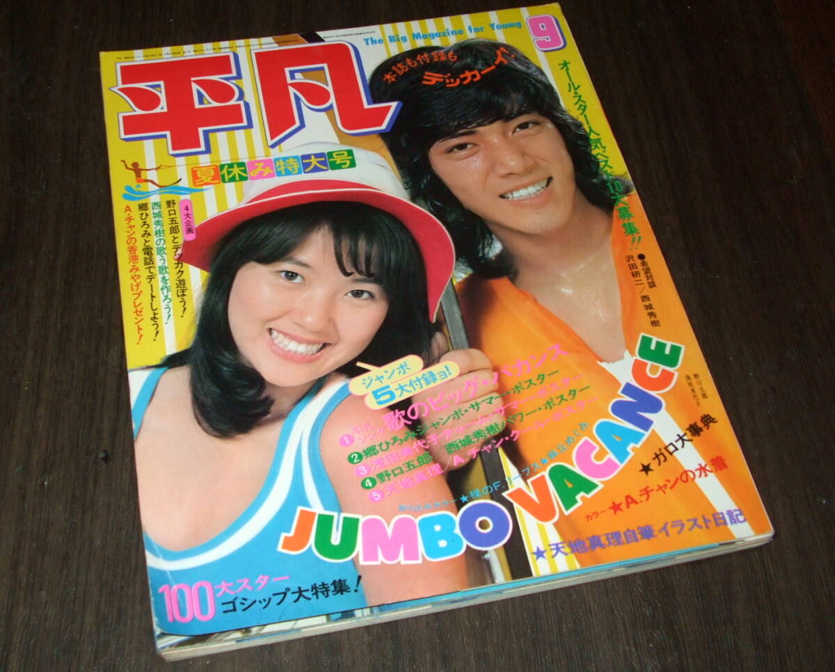 ■雑誌■スタア【The STAR】1975年7月■草刈正雄★郷ひろみ★天地真理★ □雑誌□スタア【The STAR】1975年7月□草刈正雄☆郷ひろみ☆天地真理