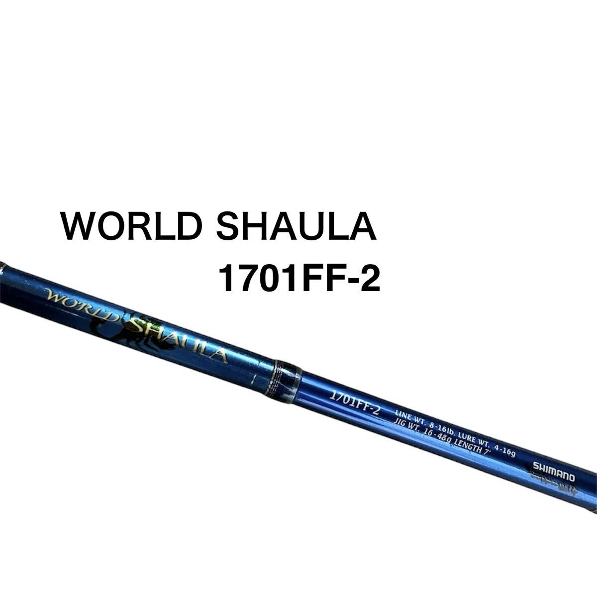 シマノ ワールドシャウラ 1754R-2 ブルー 初代ワールドシャウラ 青