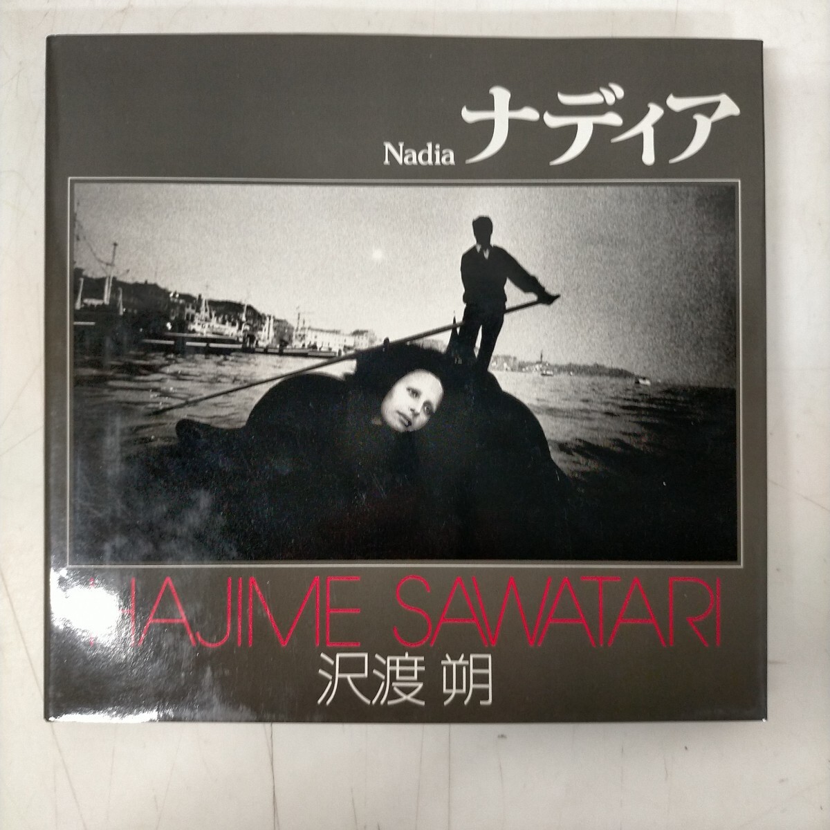 沢渡朔 ナディア 朝日ソノラマ写真選書