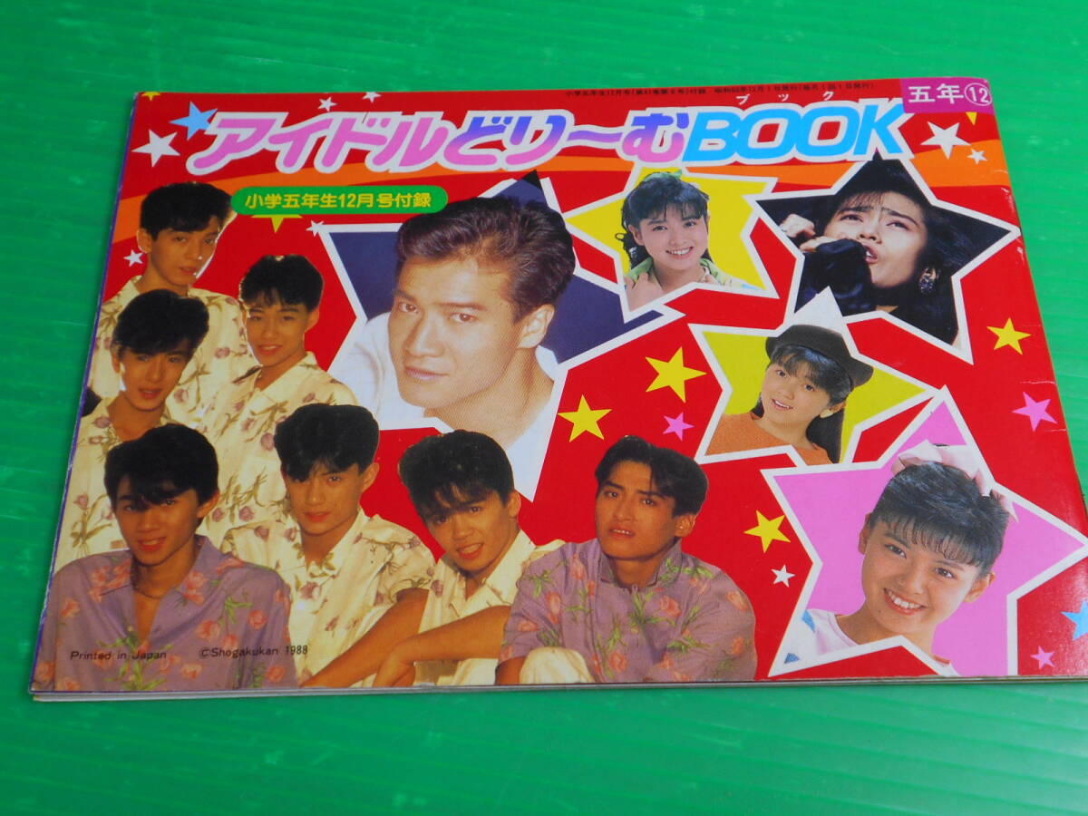 月刊明星・1986年3月号】80年代アイドルてんこ盛り！光GENJI おニャン