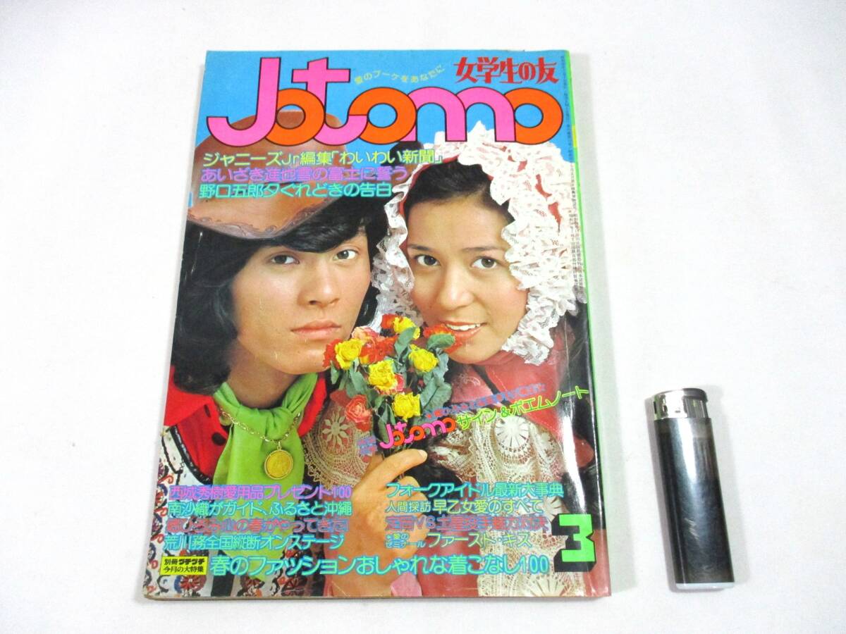 やや傷や汚れあり】女学生の友 付録 JOTOMO FASHION BOOK 昭和47年4月