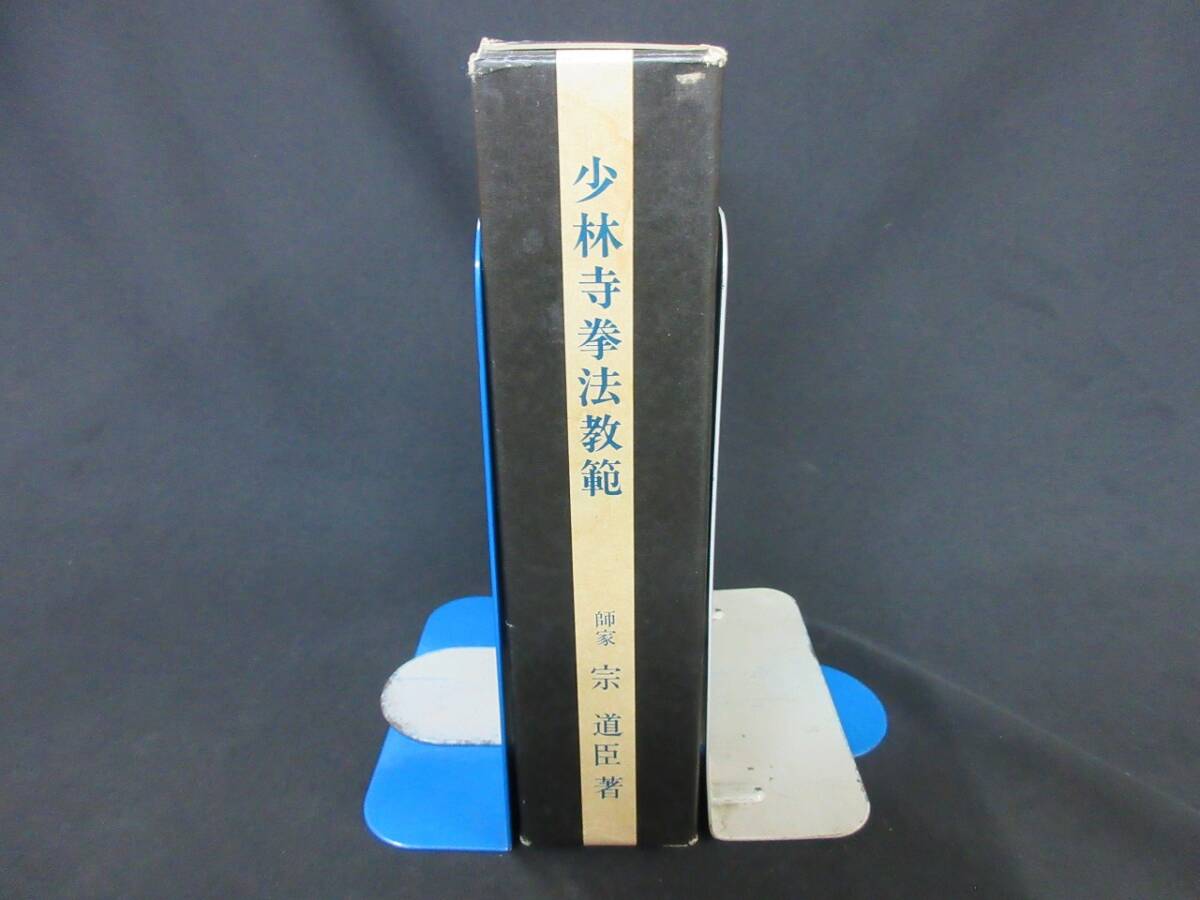 中古】貴重！！秘伝 少林寺拳法の技の数々！！少林寺拳法教範の落札 