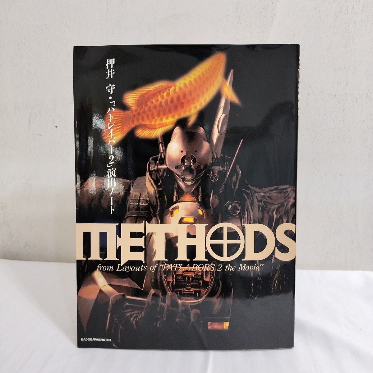 押井守 関連本、設定資料集等、28冊セット『METHODSパトレイバー2演出