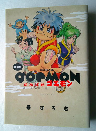 送料360円 講談社 帯ひろ志 がんばれゴエモン外伝4 マンガ 漫画 同梱NG