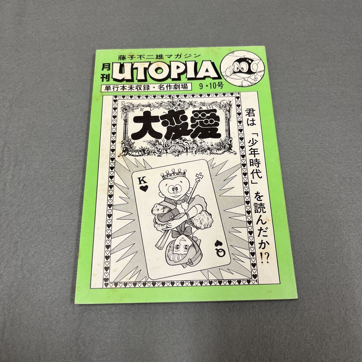 ☆ ほ85 藤子不二雄ファンクラブマガジン パーマン 昭和57年 月刊