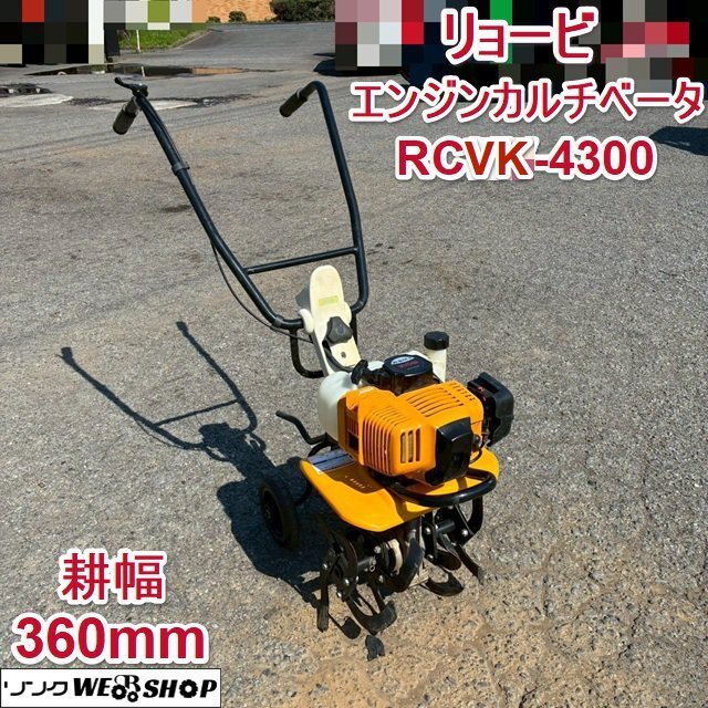 中古品 リョービ Kスタート RCVK-4300 カルチベータ 耕運機 整備済み KYOCERA(京セラ) エンジンカルチベータ(2サイクル Kスタート) RCVK
