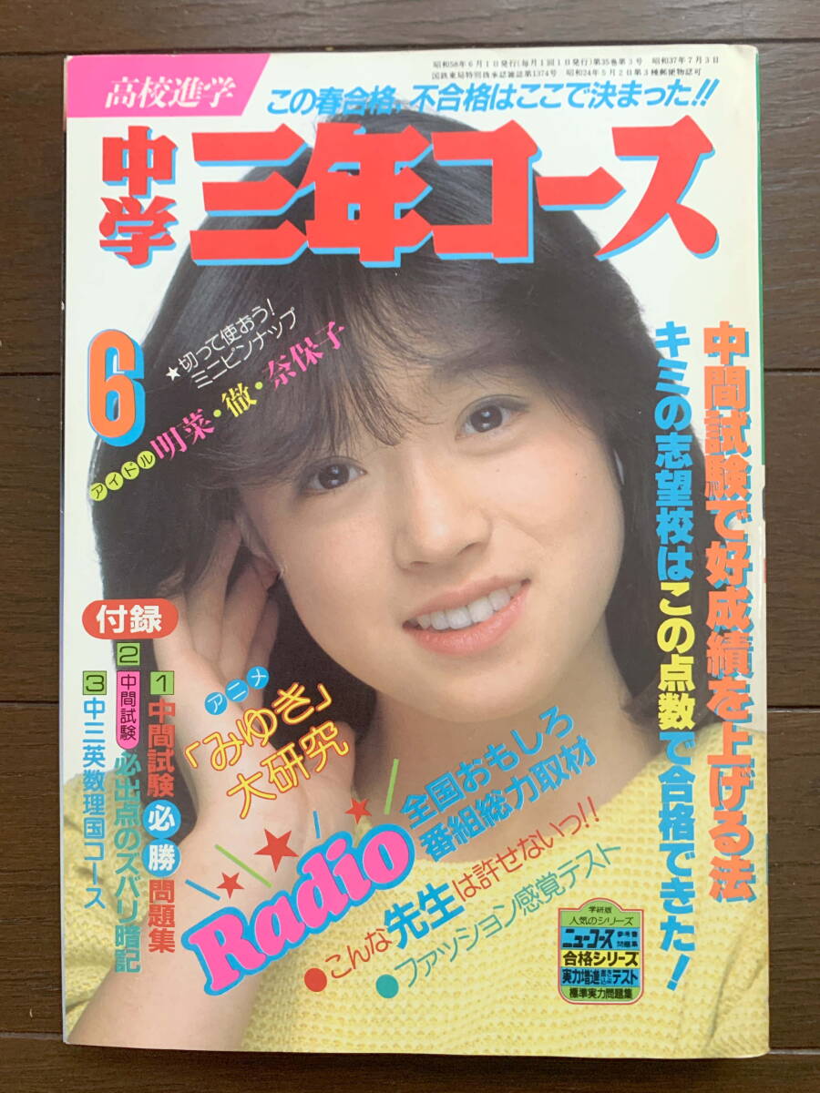 BOMB! ボム 1983年11月号 河合奈保子特集 菊池桃子 ピンナップ付 早見