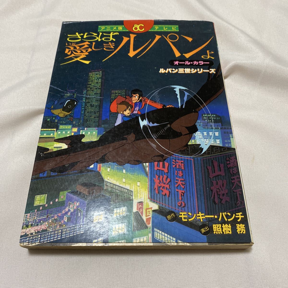 中古】8.ルパン三世 さらば愛しきルパンよ 35mmフィルム 宮崎駿の落札