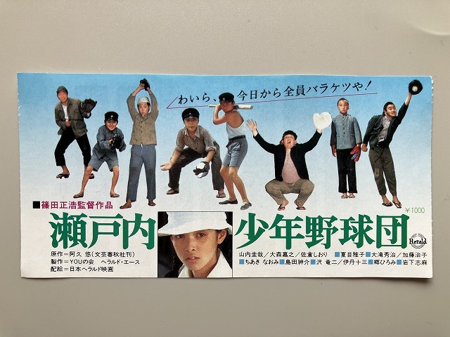 直筆サイン「 映画パンフレット 瀬戸内少年野球団」初版 夏目雅子 郷