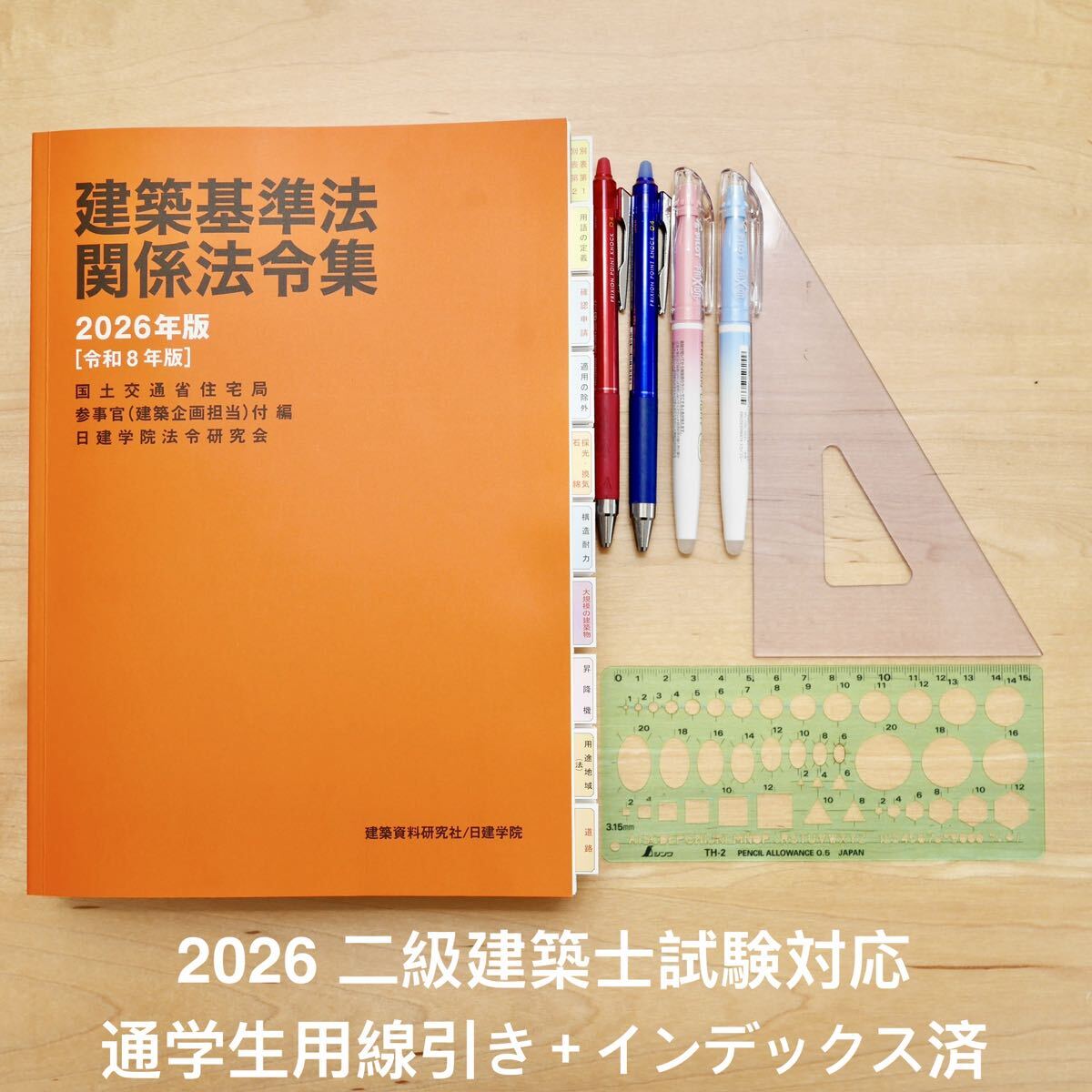新品】一級建築士 総合資格 法令集 B5サイズ用インデックスなど4点 令