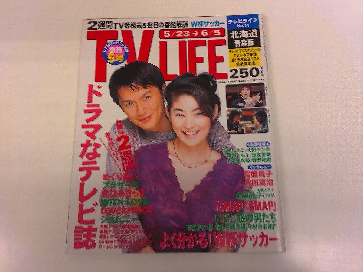 やや傷や汚れあり】『2002年1月6日号 TV LIFE テレビライフ SMAP 年末