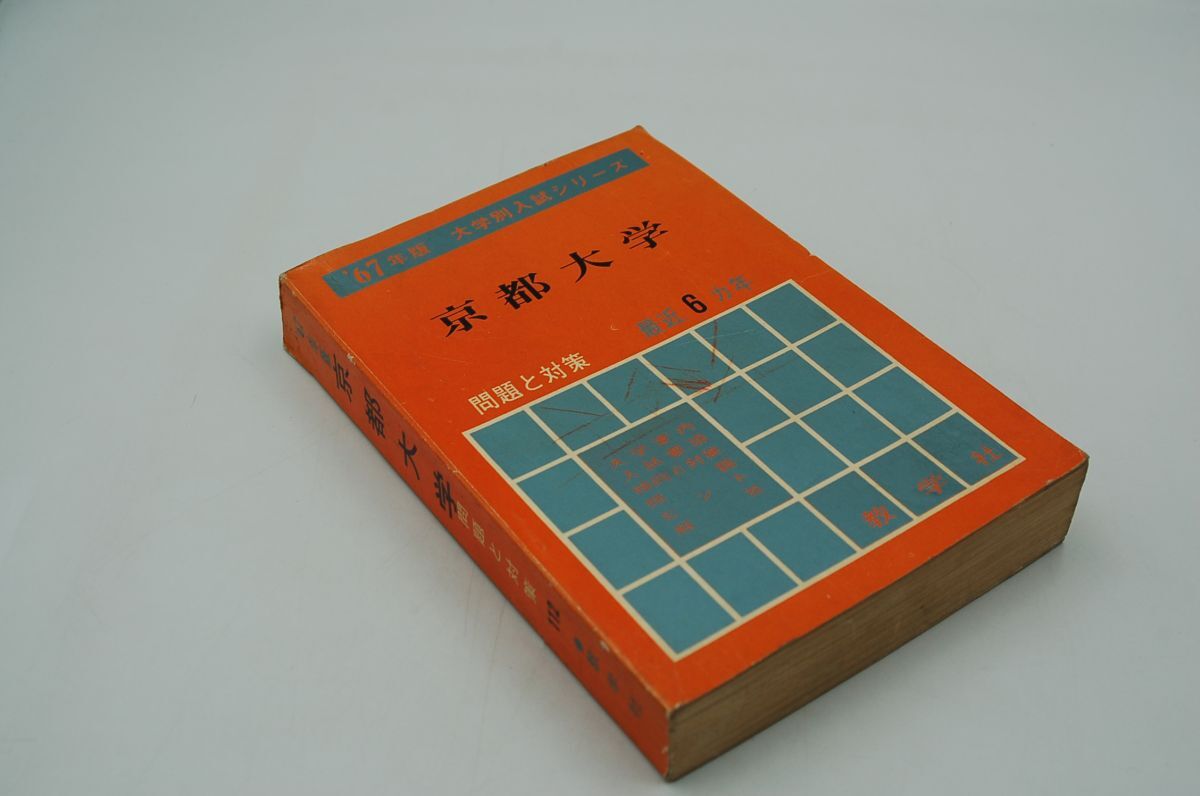 赤本 京都大学 京大の国語 1976年版 10年掲載 過去問 【公式通販】