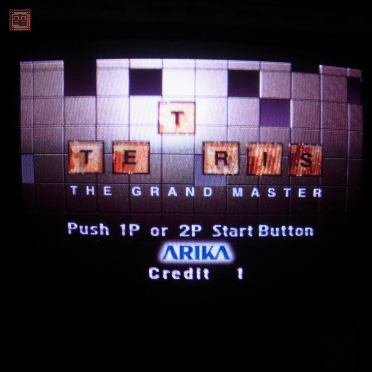 アーケード基板 テトリス ザ・グランドマスター Tetris The Grand