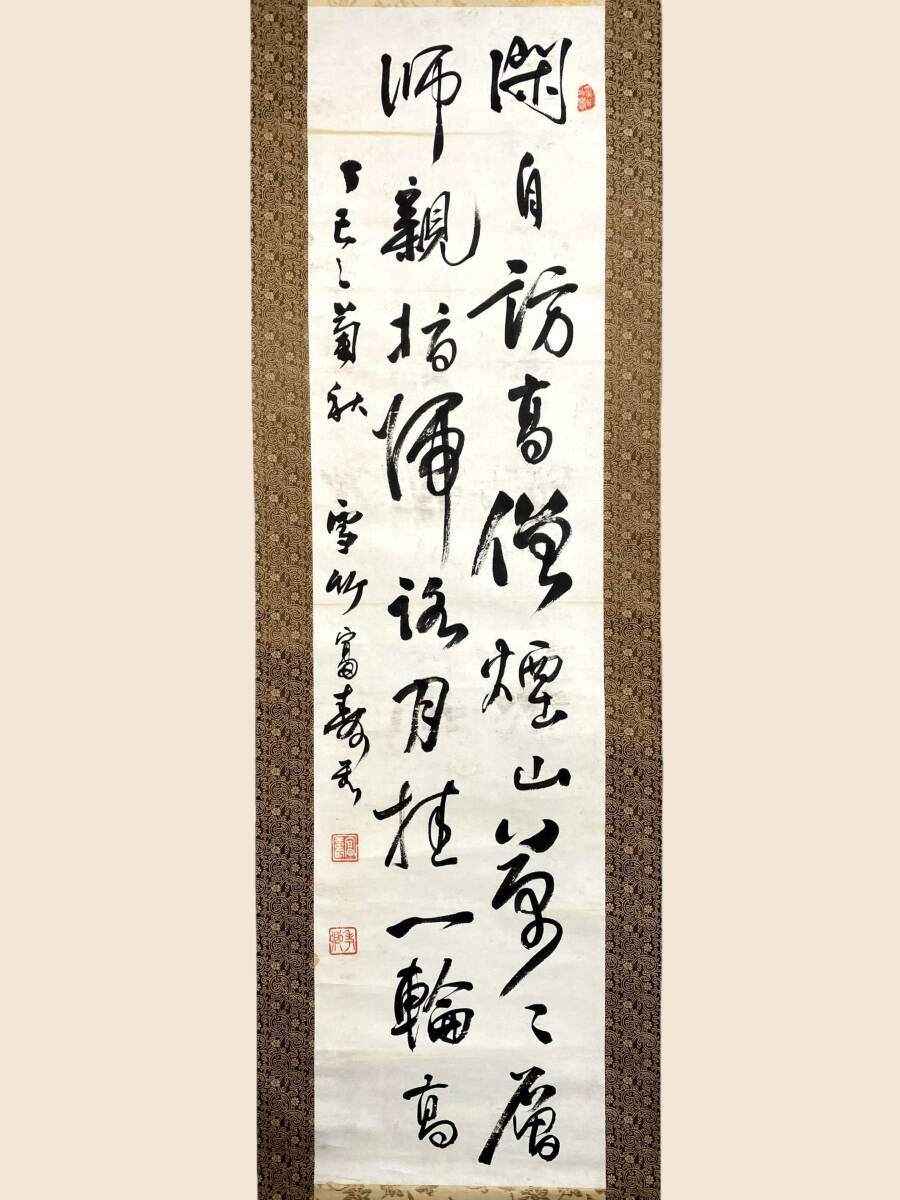 川谷尚亭書幅 1幅 掛軸 書道 名・賢三郎 号・横山逸民 高知県出身 近藤
