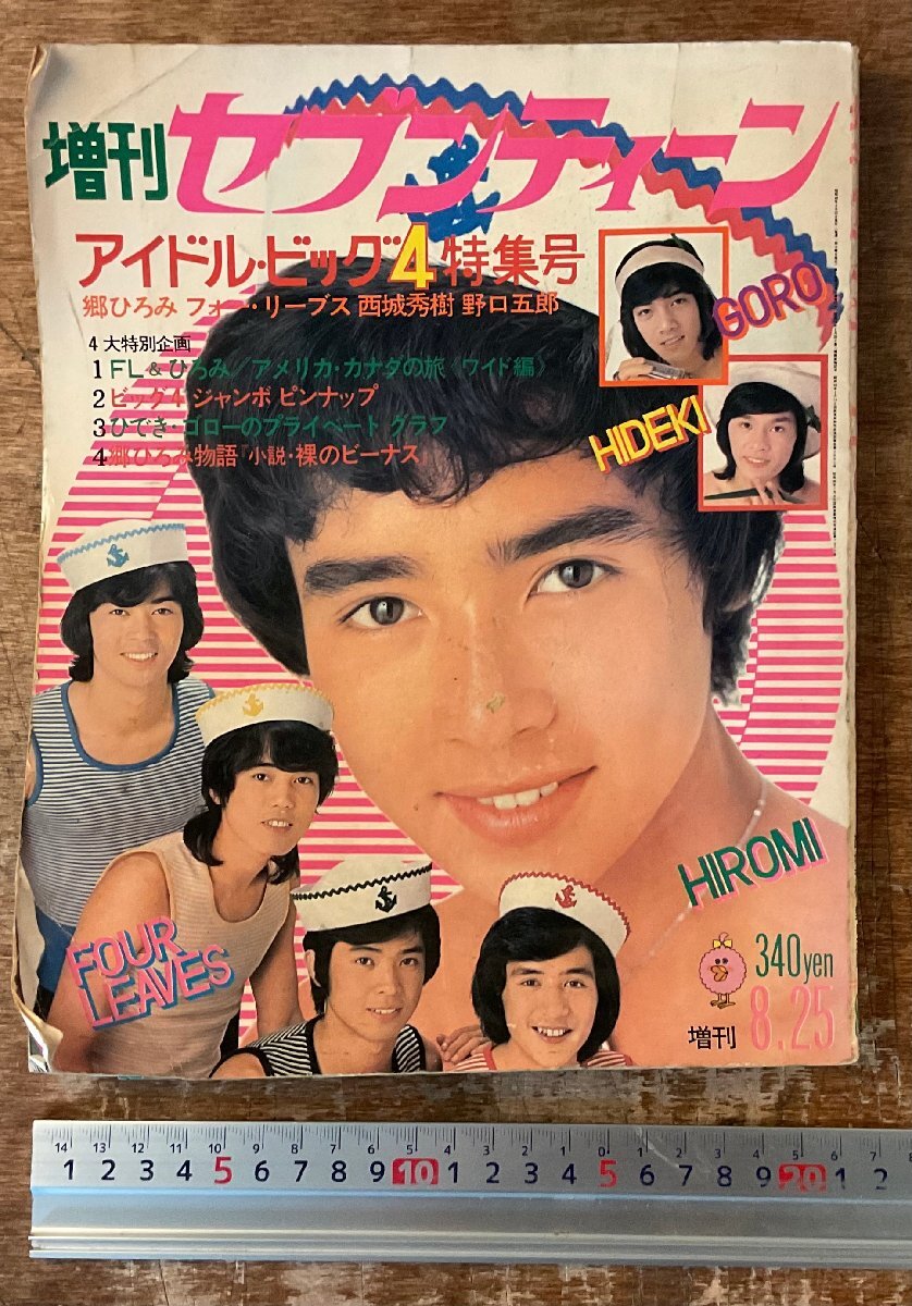 週刊セブンティーン 1973年(昭和48年)8月7日号 西城秀樹/郷ひろみ/森田