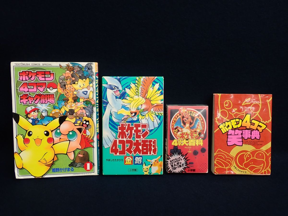 中古】【186】ポケモン4コマ大百科 1997年 小学館 ＝赤・緑・青＝3冊