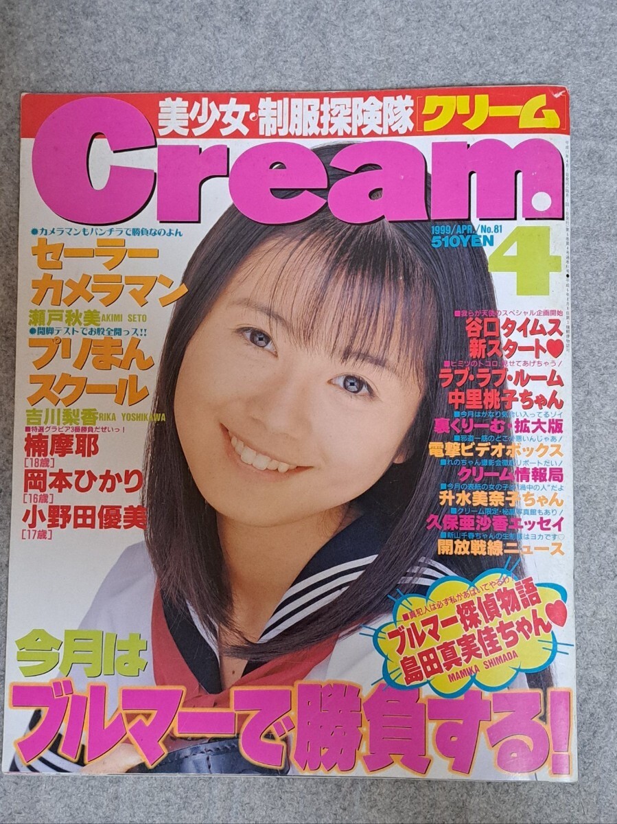 クリーム1999年6月号◇藤崎弥代/森田亜矢美/大森亜由子/七海沙恵/吉川
