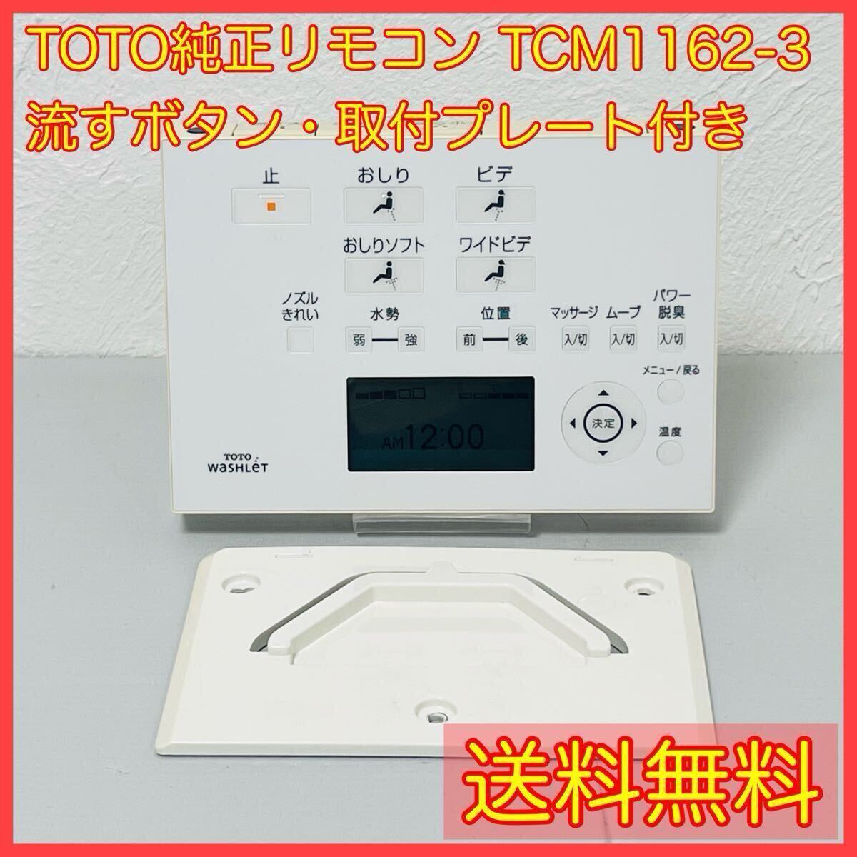 TCM398-1R TOTO ウォッシュレットリモコン TCM398-1R」の人気商品一覧
