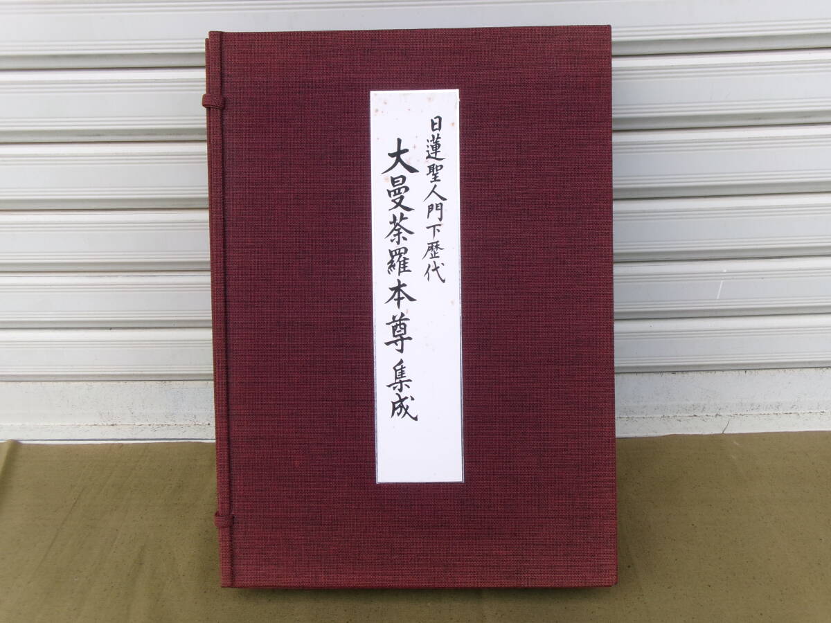 模写】掛軸R1-0745 『日蓮大聖人御尊影 曼荼羅』絹本 人が書いたもの