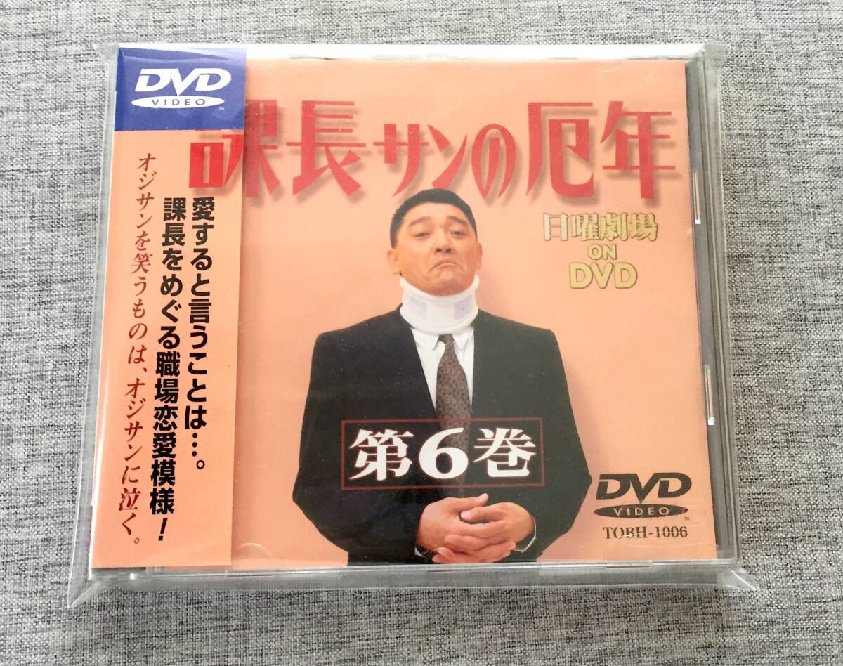 DVD『課長サンの厄年』全6巻セット/TBS系日曜劇場/萩原健一/石田えり
