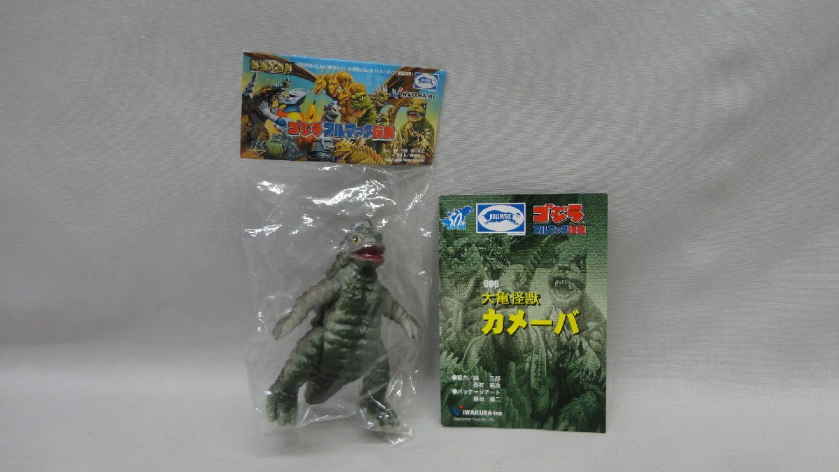 m BK175a イワクラ ゴジラ ブルマァク伝説 ばりから 決戦 南海の大怪獣