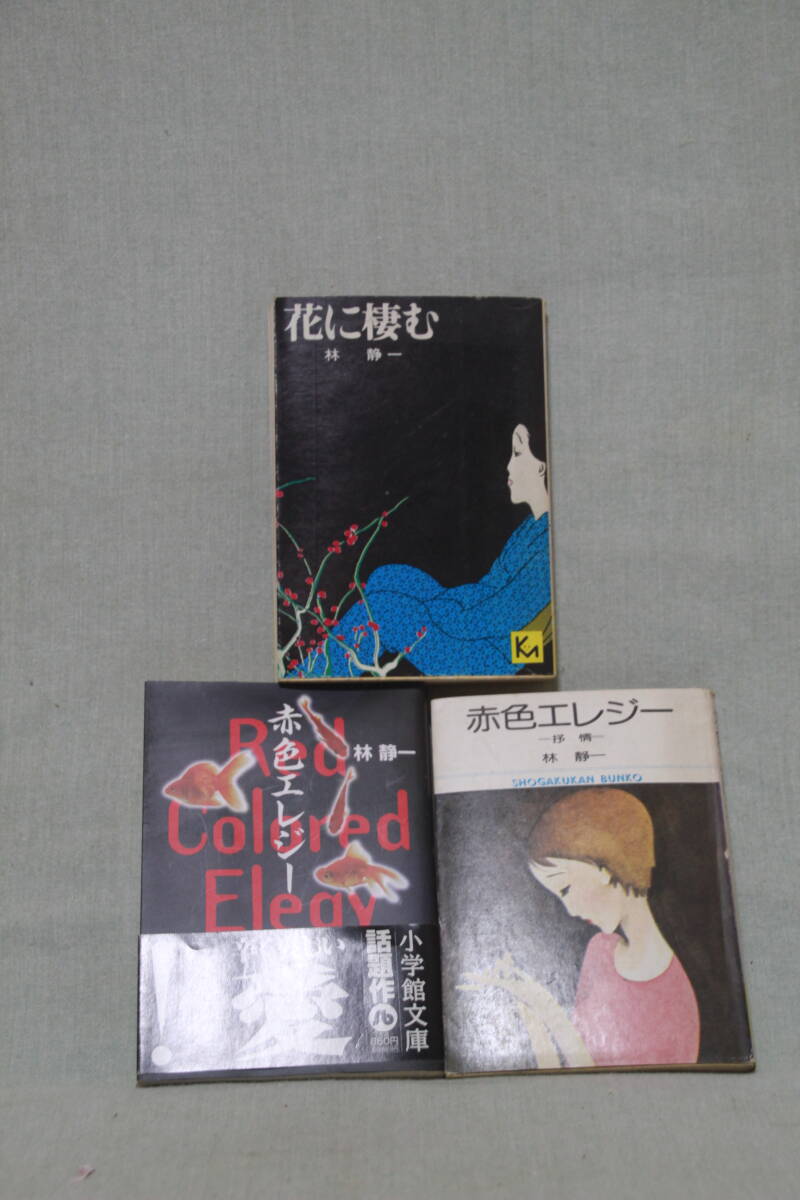 中古】林 静一 赤色エレジー 額装 イラスト画 複製画 美人画 巨匠