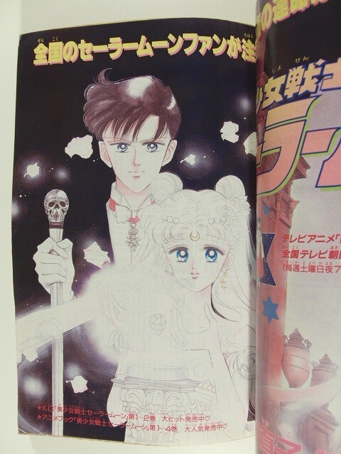 中古】なかよし 1993/6 美少女戦士セーラームーン ミラクルガールズ