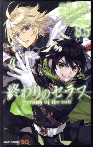 中古】終わりのセラフ(講談社：鏡貴也・山本ヤマト)購入特典イラスト