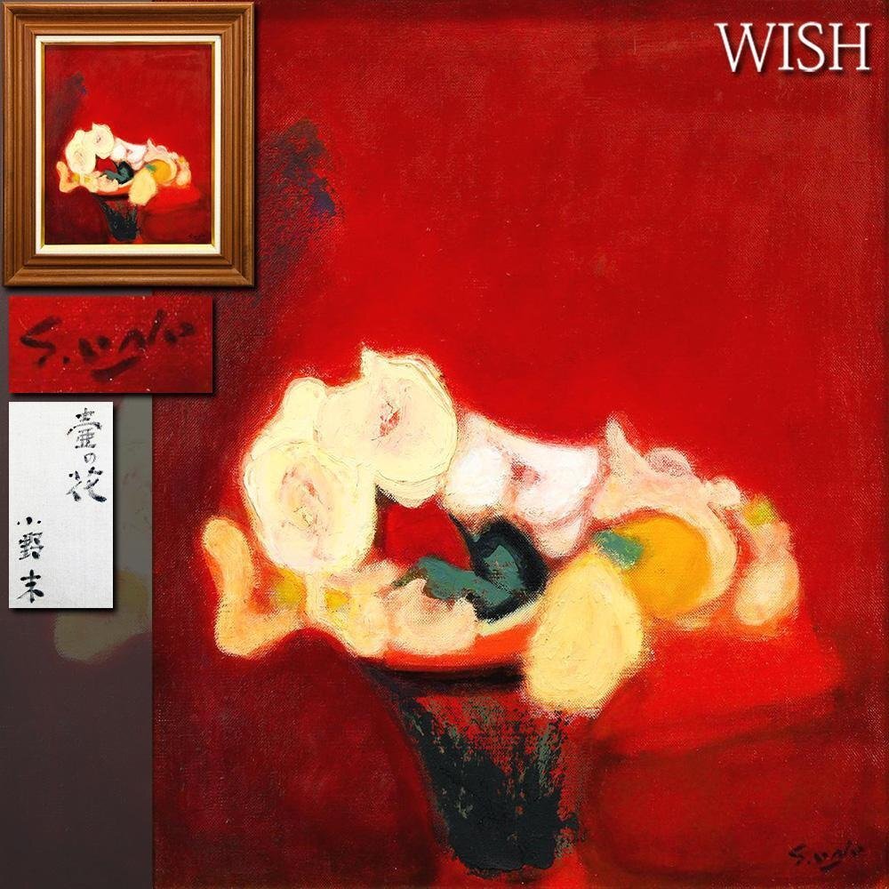 佐藤照雄、【疾走】、希少な額装用画集より、新品額装付 美術品】佐藤照雄○伝説のリアリズム作家○超希少油彩20号『花のマハ