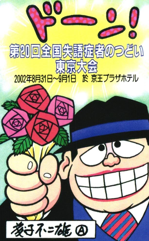 藤子不二雄A 笑ゥせぇるすまん 直筆イラスト色紙 まんだらけ保証書付き
