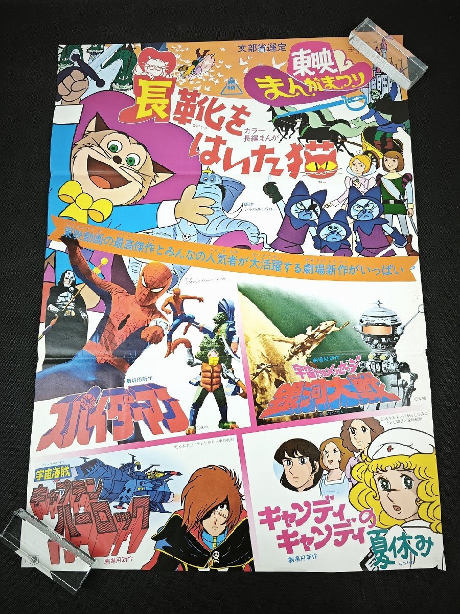 ◎M1695/【貴重】アニメポスター/『宇宙海賊キャプテンハーロック
