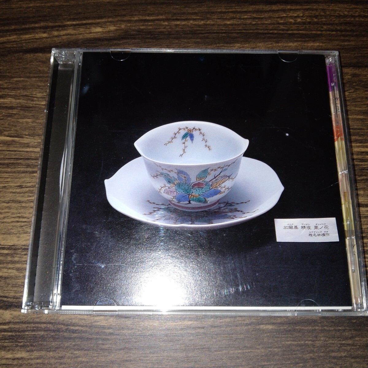 送料112円】 CD 1036 椎名林檎 / 加爾基 精液 栗ノ花 (カジキ