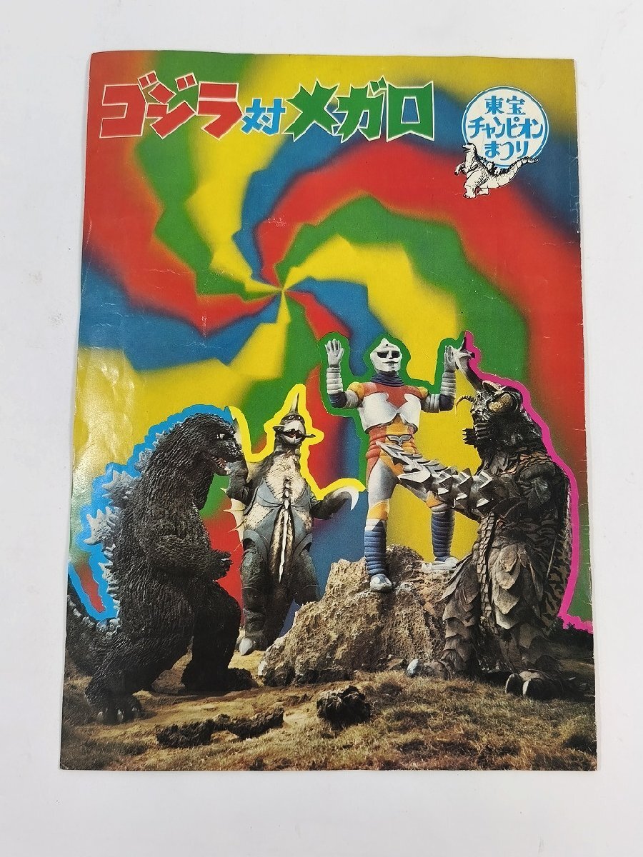 やや傷や汚れあり】#ゴジラ #パンフレット #東宝チャンピオンまつりの
