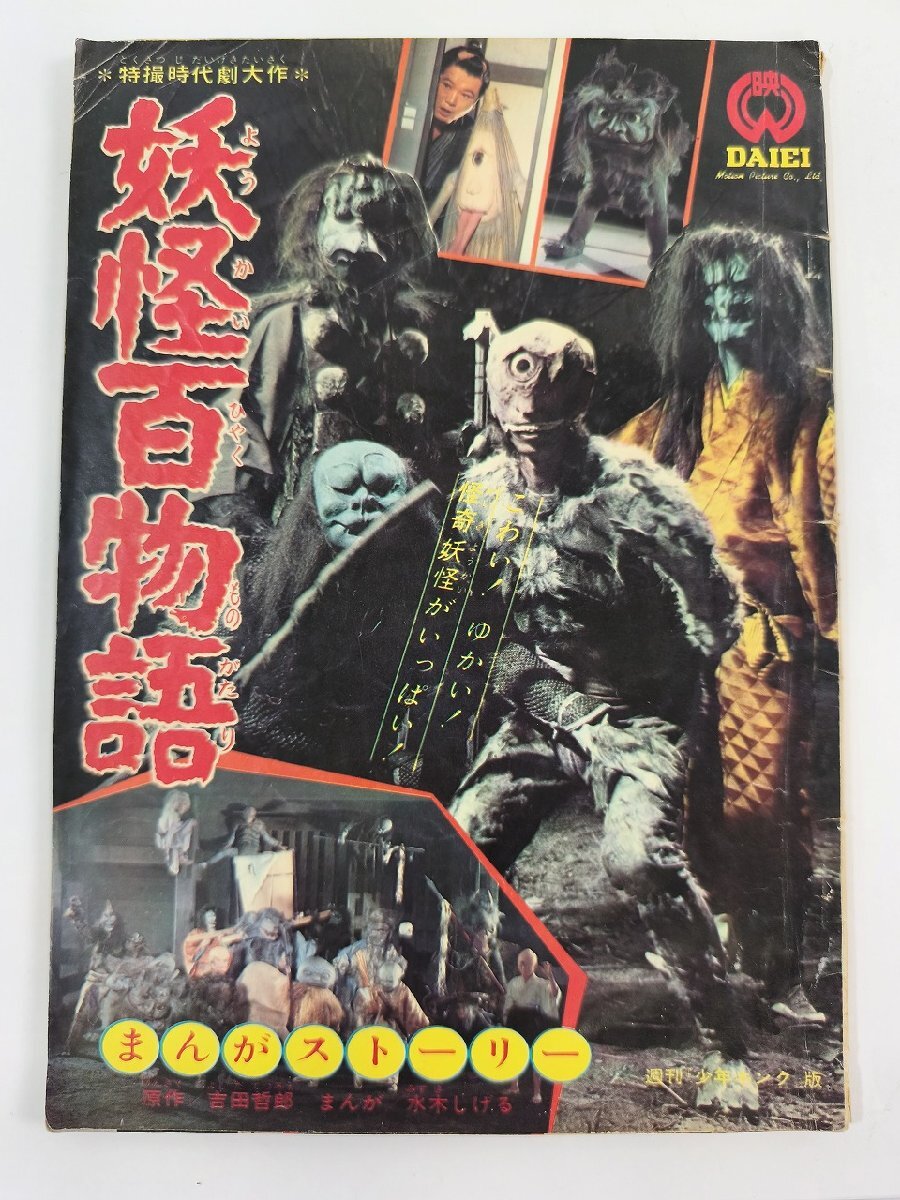 週刊少年キング1973年36号(昭和47年) ドッキリ仮面、ワイルド7