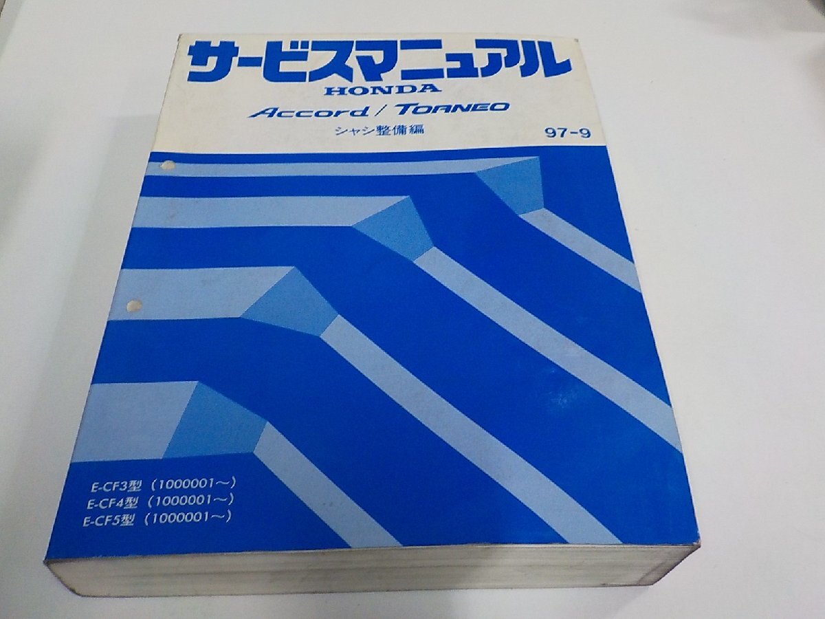 ホンダ アコード カタログ 【HONDA ACCORD CF4・CF3・CF5・CL3】1997年