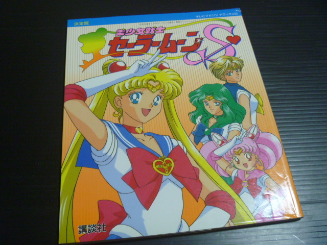 中古】決定版 美少女戦士 セーラームーンS/テレビマガジンデラックス